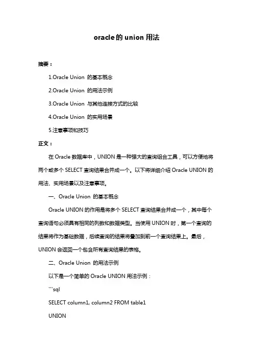 oracle的union用法