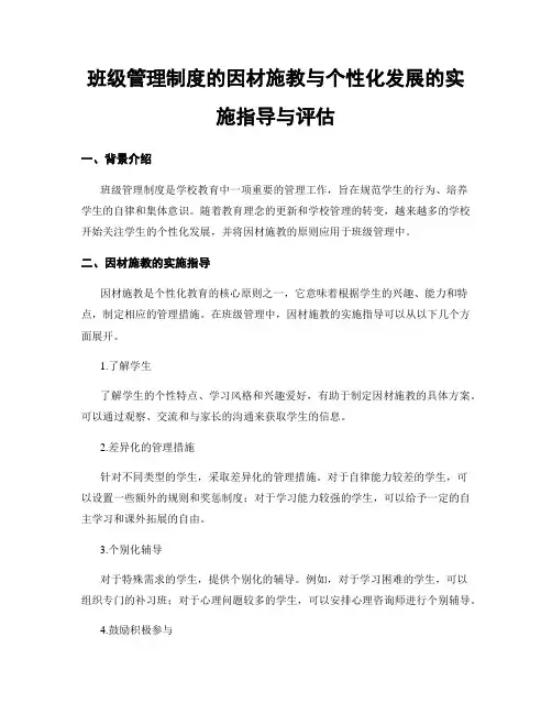 班级管理制度的因材施教与个性化发展的实施指导与评估