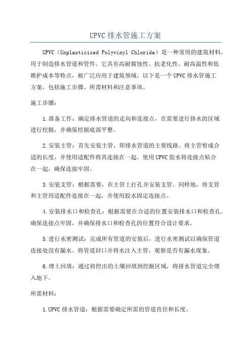 UPVC排水管施工方案