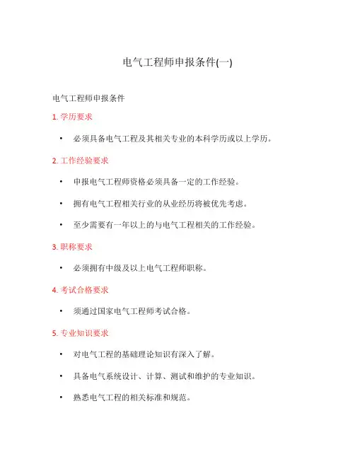 电气工程师申报条件(一)