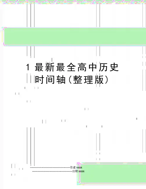 最新1最新最全高中历史时间轴(整理版)