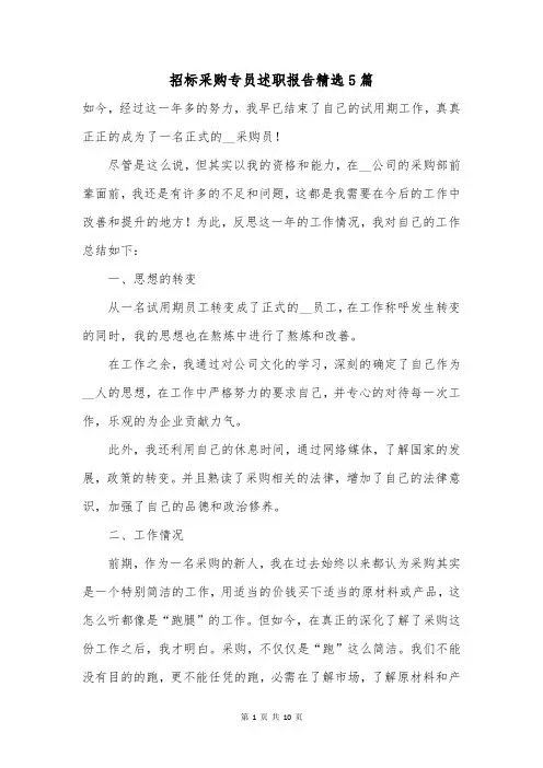 招标采购专员述职报告精选5篇