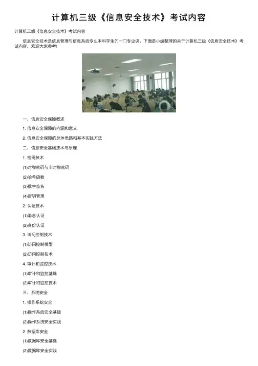 计算机三级《信息安全技术》考试内容
