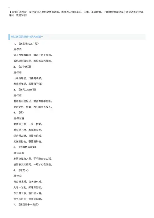 表达送别的经典诗词大全