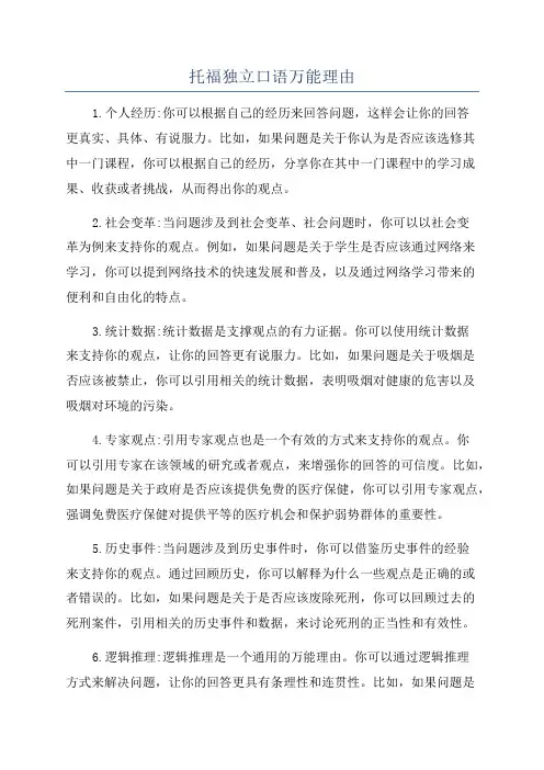 托福独立口语万能理由