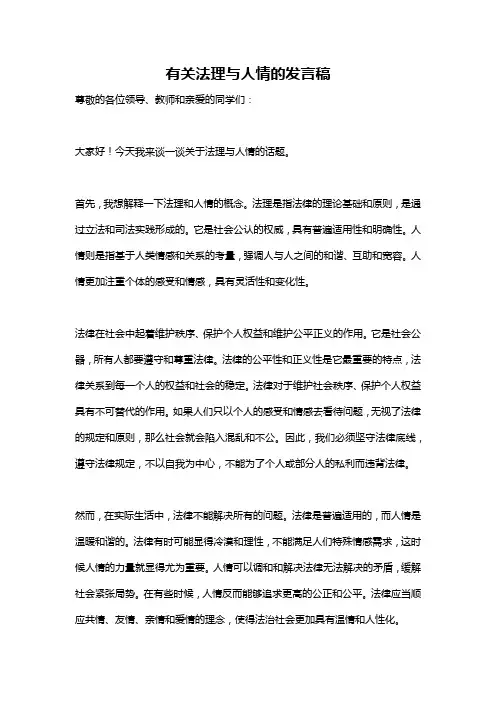 有关法理与人情的发言稿