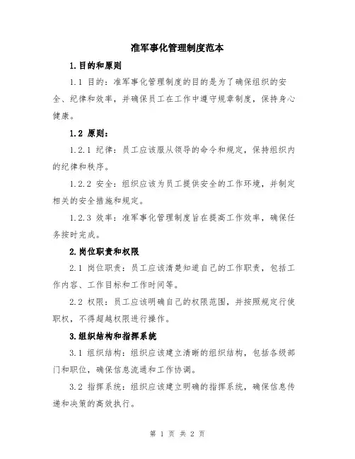 准军事化管理制度范本