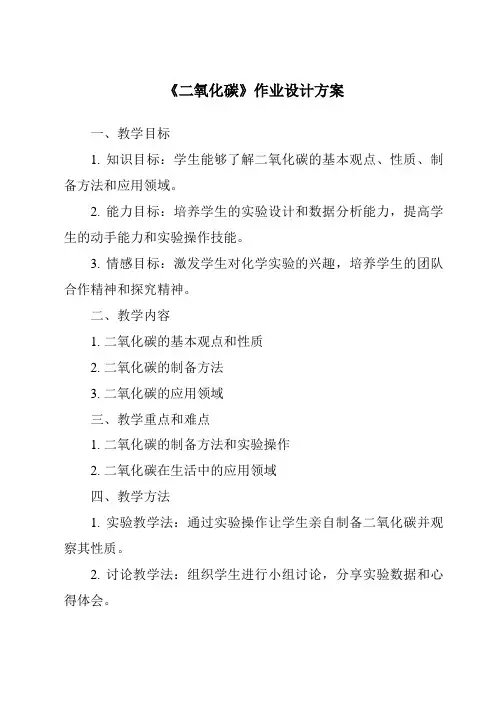 《二氧化碳作业设计方案-2023-2024学年科学浙教版2013》