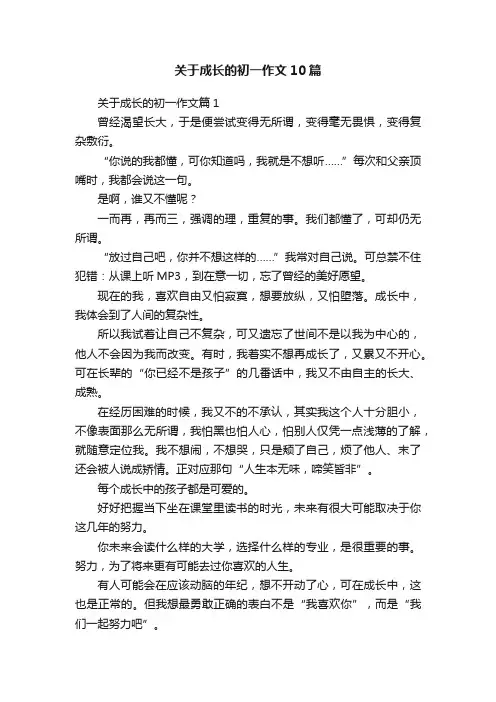 关于成长的初一作文10篇