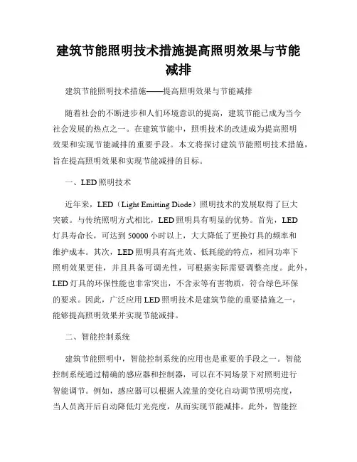 建筑节能照明技术措施提高照明效果与节能减排