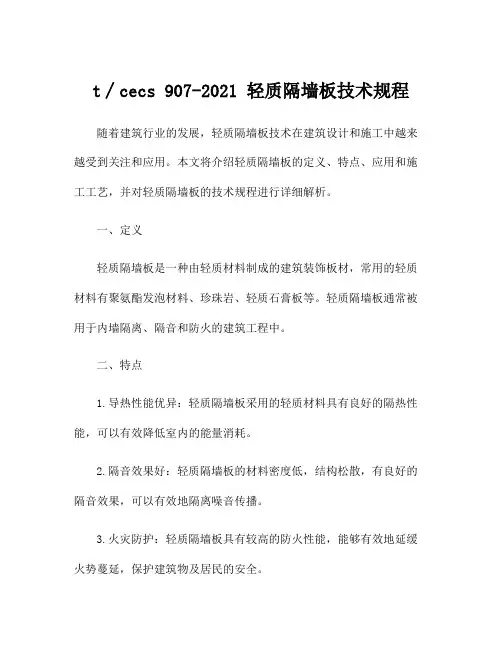 t∕cecs 907-2021 轻质隔墙板技术规程