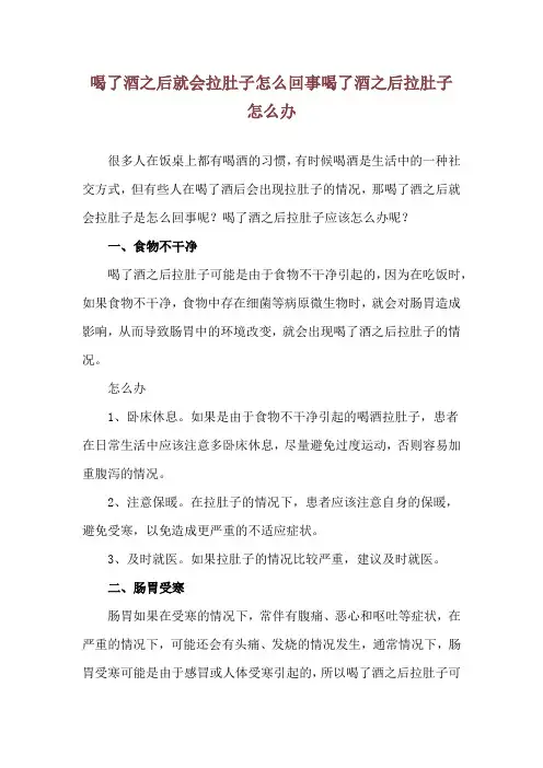 喝了酒之后就会拉肚子怎么回事 喝了酒之后拉肚子怎么办