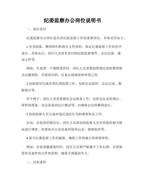 纪委监察办公岗位说明书