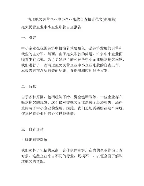 清理拖欠民营企业中小企业账款自查报告范文(通用篇)