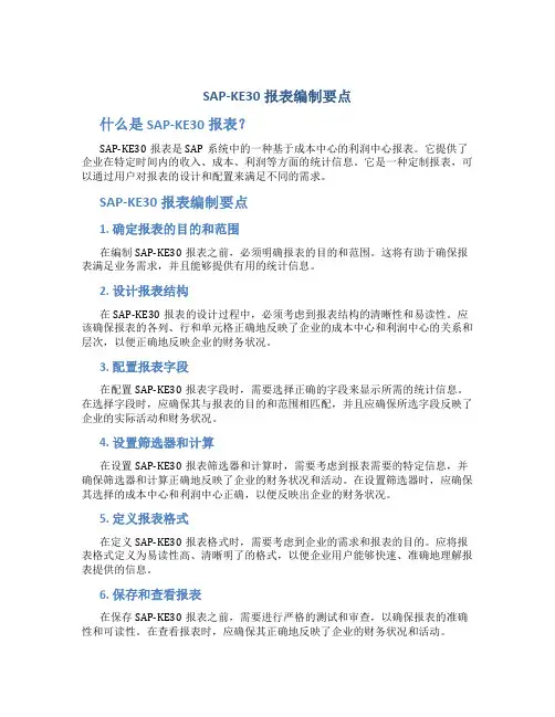 SAP-KE30报表编制要点