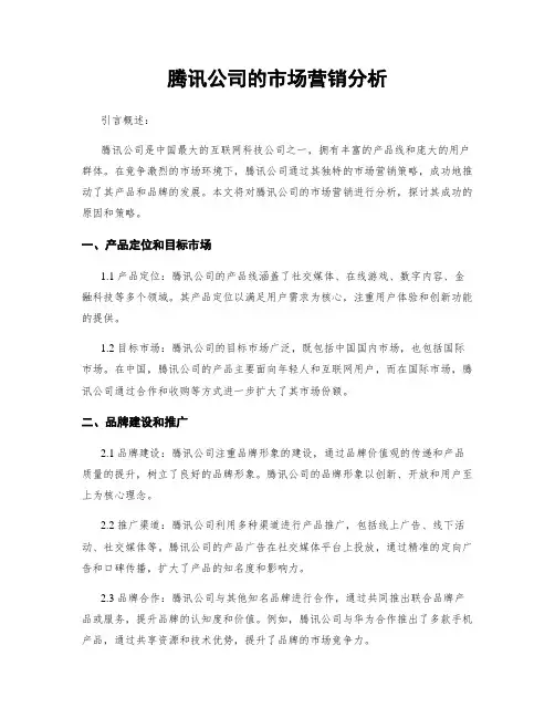 腾讯公司的市场营销分析