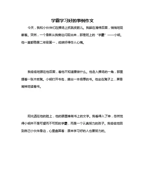 学霸学习好的事例作文