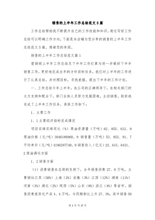 销售的上半年工作总结范文5篇