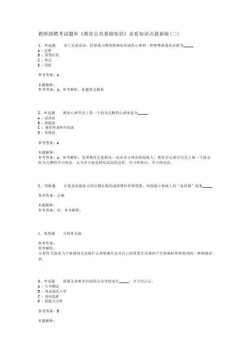 教师招聘考试题库《教育公共基础知识》必看知识点最新版(二)_24