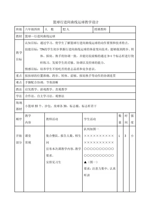 【体育教案】六年级体育教案教案-篮球行进间曲线运球   
