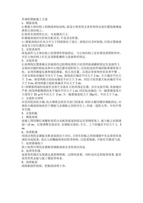 干挂石材、铝塑板施工方案