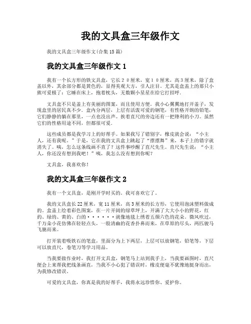 我的文具盒三年级作文