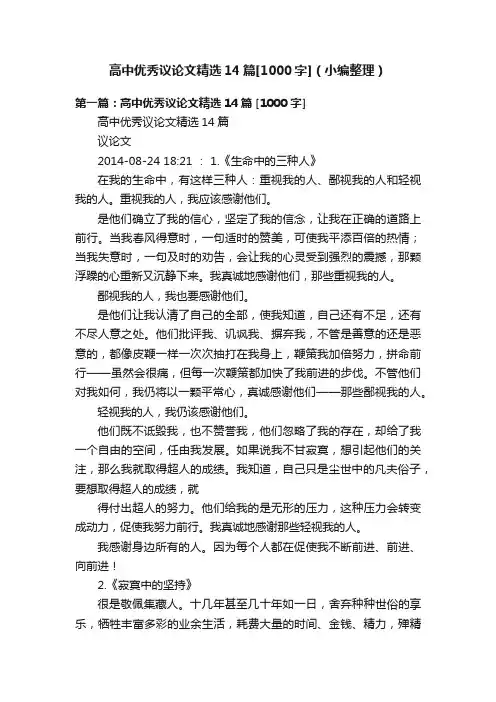 高中优秀议论文精选14篇[1000字]（小编整理）
