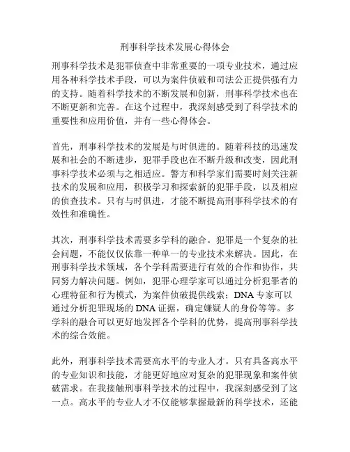 刑事科学技术发展心得体会