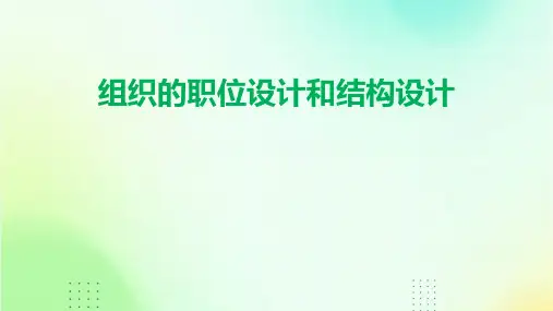 组织的职位设计和结构设计