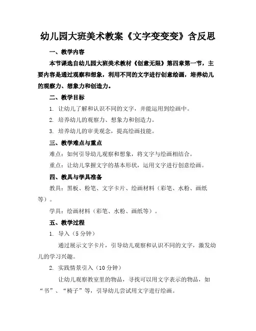 幼儿园大班美术教案《文字变变变》含反思