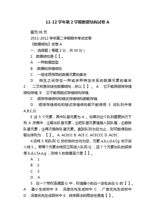 11-12学年第2学期数据结构试卷A