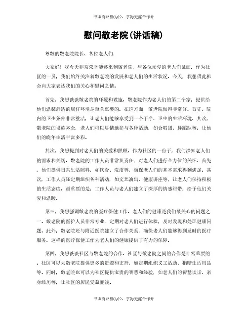 慰问敬老院(讲话稿)