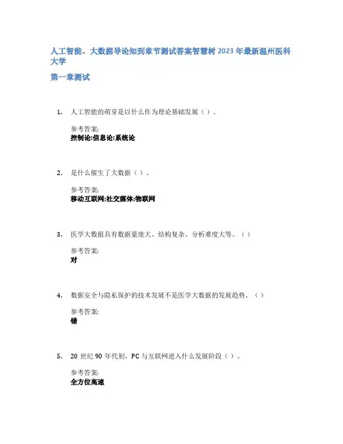 人工智能、大数据导论知到章节答案智慧树2023年温州医科大学