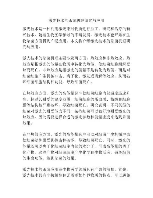 激光技术的杀菌机理研究与应用
