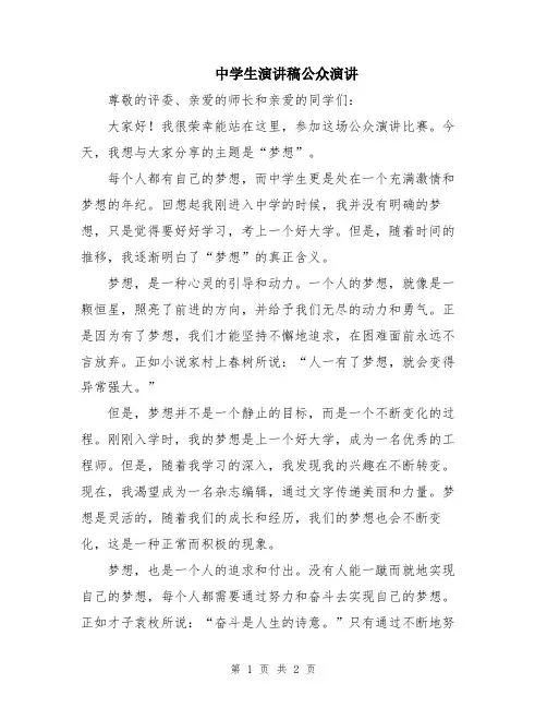 中学生演讲稿公众演讲