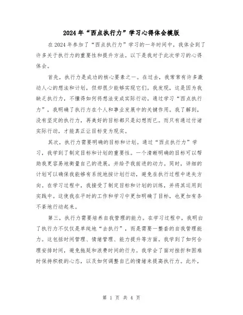 2024年“西点执行力”学习心得体会模版(2篇)