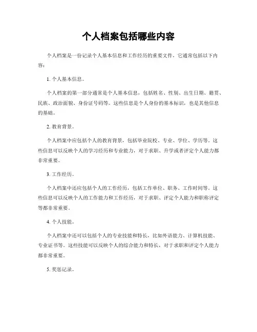 个人档案包括哪些内容
