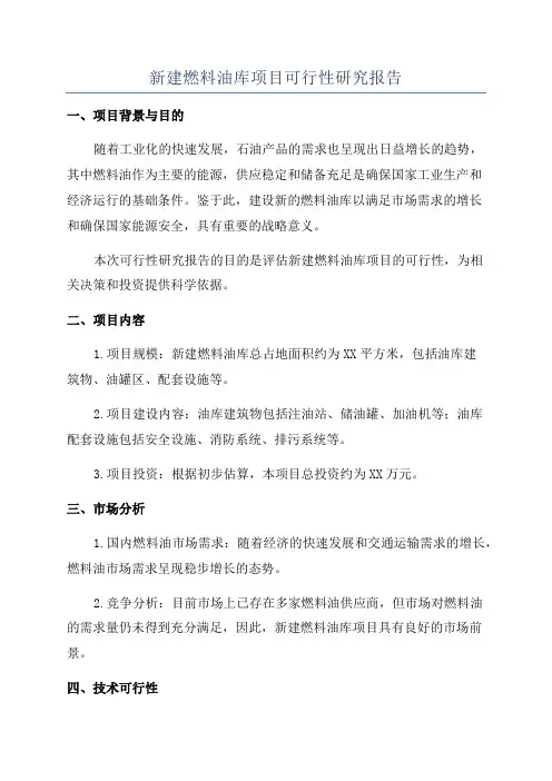 新建燃料油库项目可行性研究报告