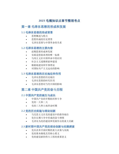 2023毛概知识点章节整理考点
