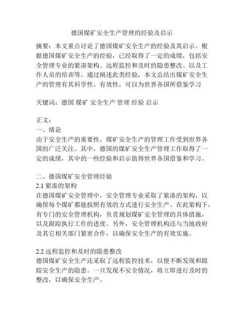 德国煤矿安全生产管理的经验及启示