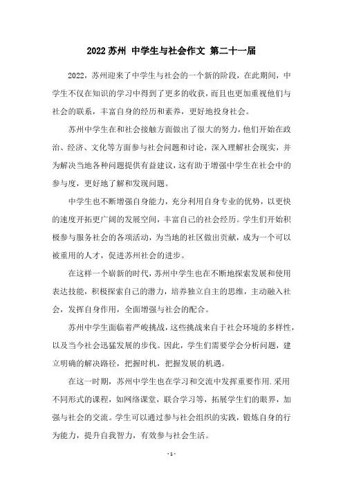 2022苏州 中学生与社会作文 第二十一届