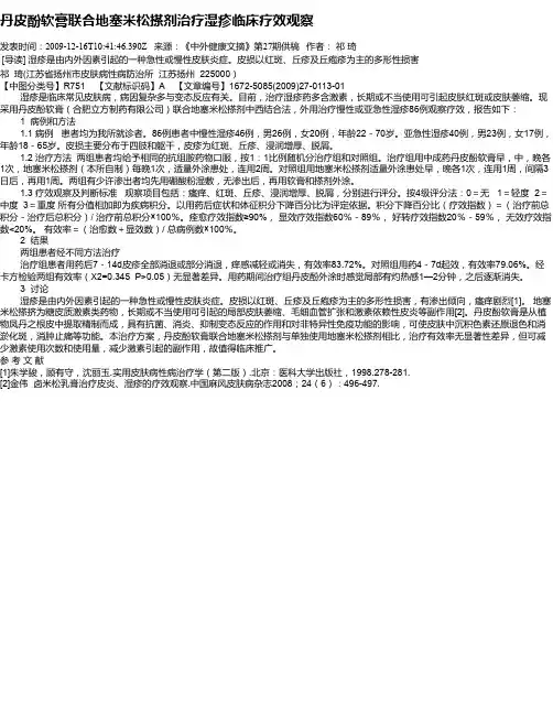 丹皮酚软膏联合地塞米松搽剂治疗湿疹临床疗效观察