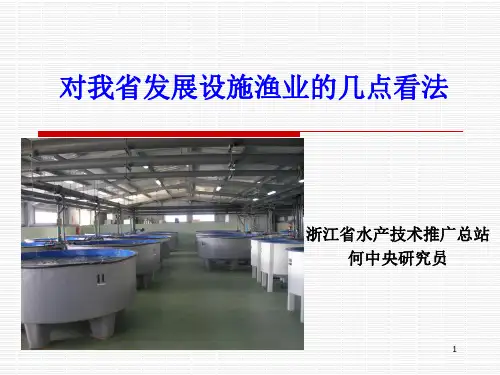 设施渔业(课堂PPT)