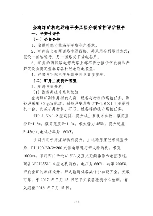 煤矿机电运输安全风险分级管控评估方案报告