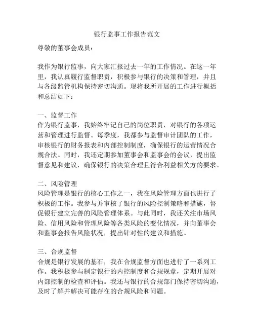 银行监事工作报告范文