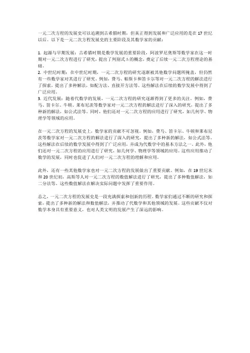 一无二次方发展史及数学家的贡献