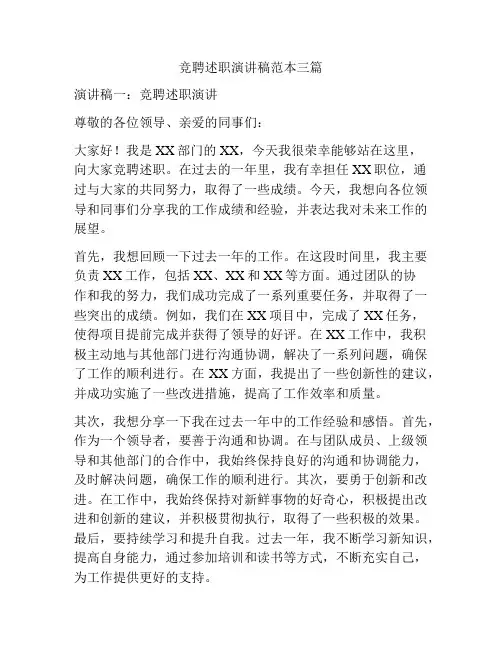 竞聘述职演讲稿范本三篇