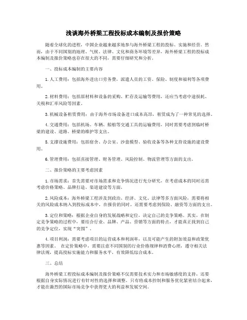 浅谈海外桥梁工程投标成本编制及报价策略