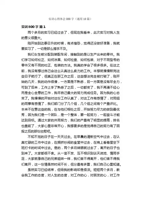 实训心得体会800字（通用10篇）