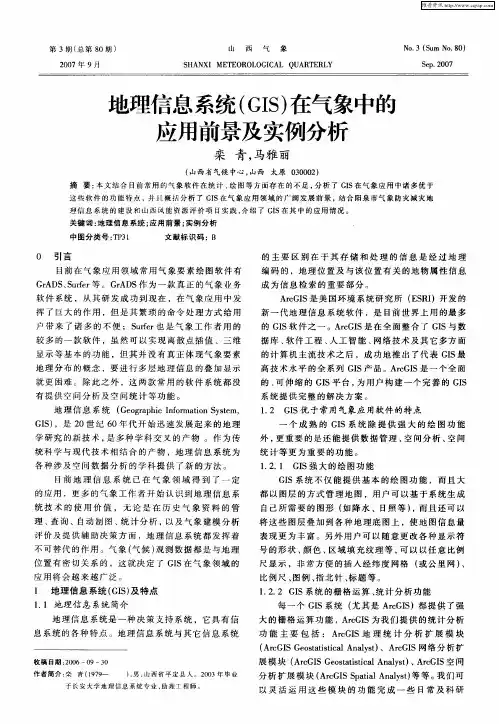 地理信息系统(GIS)在气象中的应用前景及实例分析